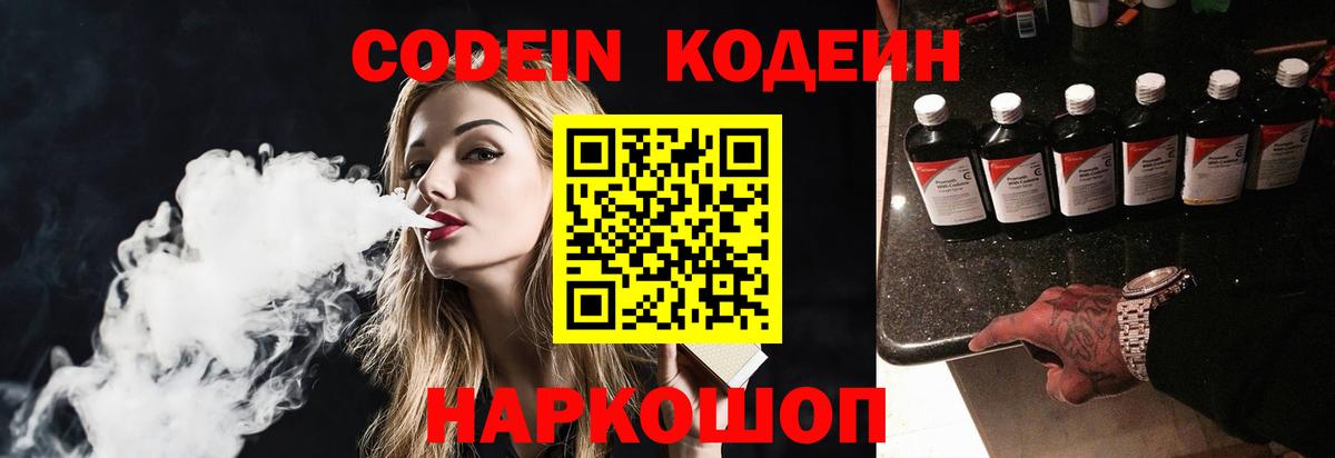 Подольск  Кодеин напиток Lean (лин)  Codein Purple Drank  Вход с VPN 